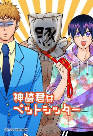 神崎君はペットシッター.jpeg