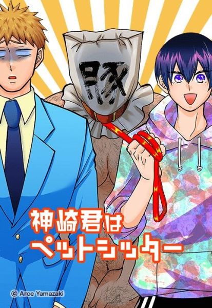 ファイル:神崎君はペットシッター.jpeg