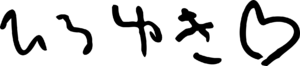 西村博之.署名.svg