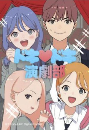ドキドキ演劇部.jpg