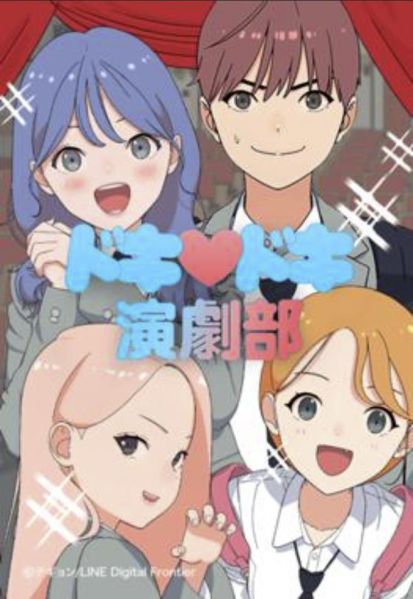 ファイル:ドキドキ演劇部.jpg