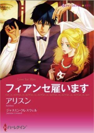 フィアンセ雇います（カラータテ読み版）.jpg