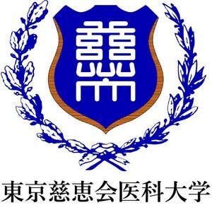 東京慈恵会医科大学 ロゴ.jpg
