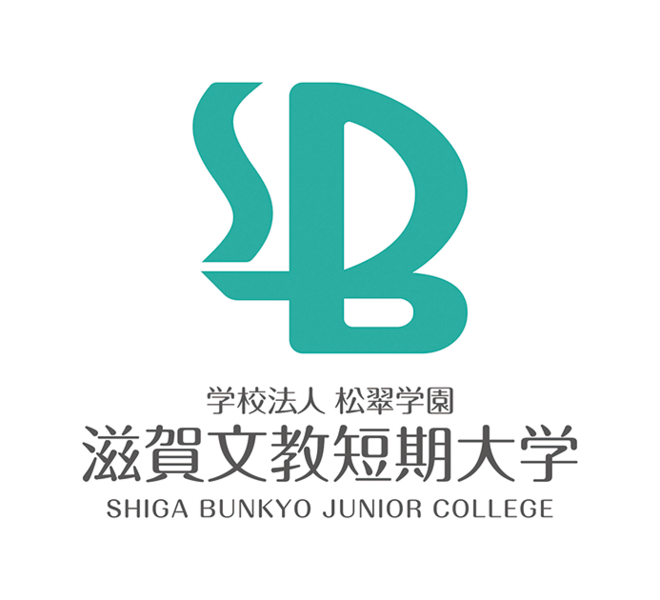 ファイル:滋賀文教短期大学 ロゴ.jpg