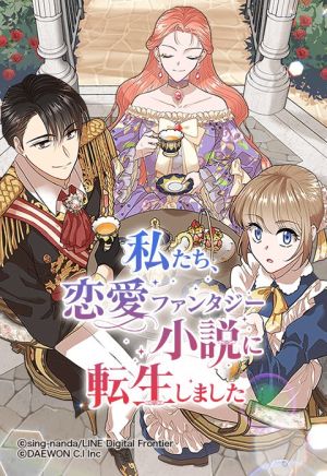 私たち、恋愛ファンタジー小説に転生しました.jpeg