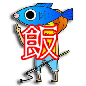 釣りよか飯.jpg
