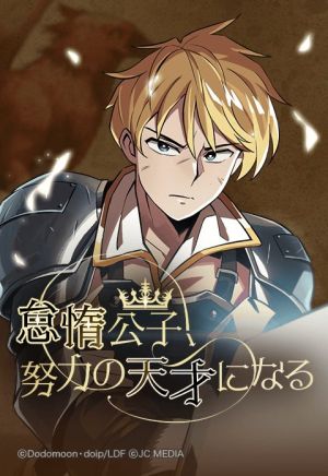 怠惰公子、努力の天才になる.jpeg