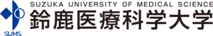 鈴鹿医療科学大学 ロゴ.jpg