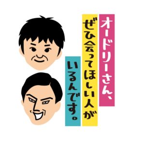 【公式】オードリーさん、ぜひ会ってほしい人がいるんです。.jpg