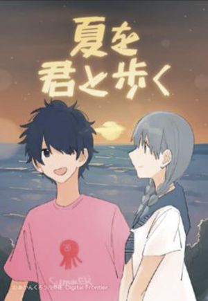 夏を君と歩く.jpg