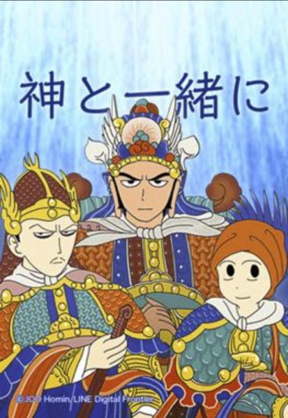 ファイル:神と一緒に.jpg