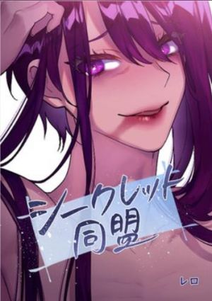 シークレット同盟.jpg