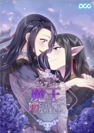 ニンゲンですが魔王に嫁ぐことになりました.jpg