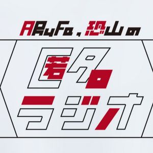 匿名ラジオ.jpg