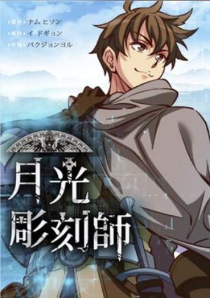 月光彫刻師.jpg