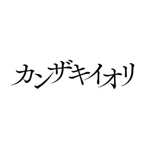 カンザキイオリ.jpg