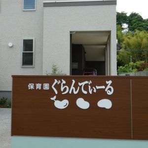 保育園ぐらんでぃーる.jpg