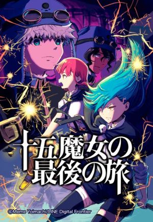 十五魔女の最後の旅.jpeg