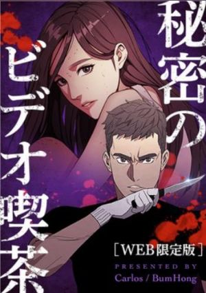 秘密のビデオ喫茶ーWEB限定版ー.jpg