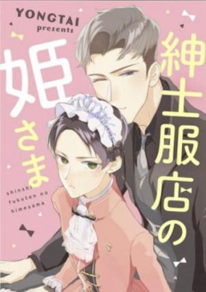 紳士服店の姫さま.jpg