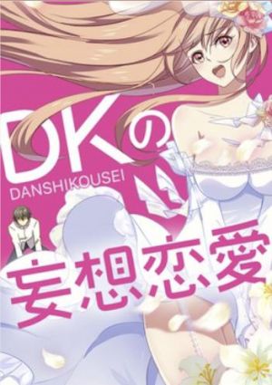 DKの妄想恋愛.jpg