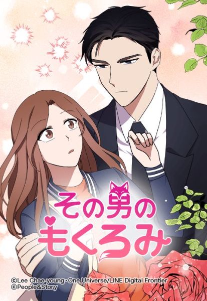ファイル:その男のもくろみ.jpeg