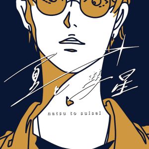 夏代孝明-夏と彗星.jpg