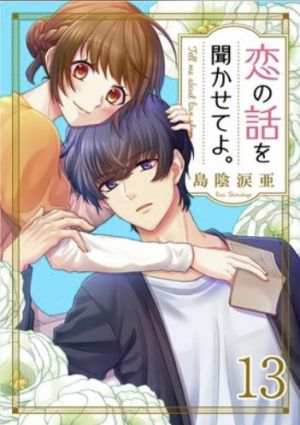 恋の話を聞かせてよ。.jpg