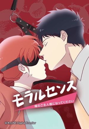 モラルセンス -俺のご主人様になってください-.jpeg