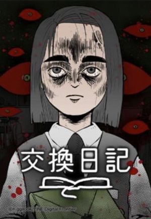交換日記.jpg
