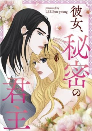 彼女、秘密の君主.jpg