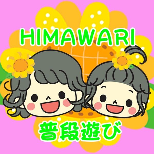ファイル:HIMAWARI普段遊び.jpg