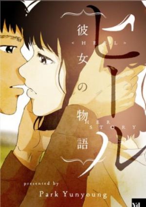 ヒール〜彼女の物語〜.jpg
