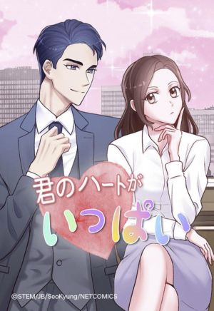 君のハートがいっぱい.jpg