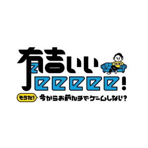 有吉ぃぃeeeee！【公式】.jpg