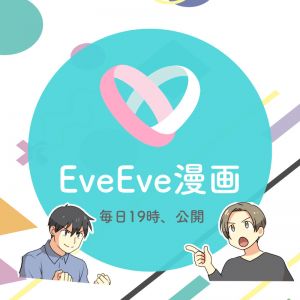 イヴイヴ漫画-科学と恋愛.jpg