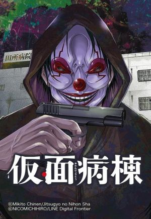 仮面病棟.jpeg