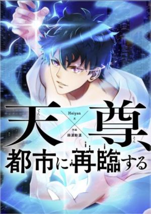 天尊、都市に再臨する.jpg