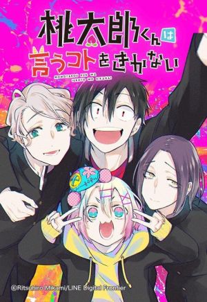 桃太郎くんは言うコトをきかない.jpeg