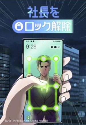社長をロック解除.jpg