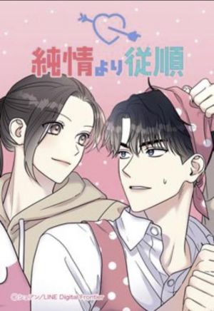 純情より従順.jpg