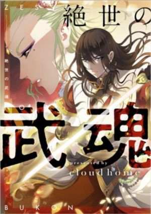 絶世の武魂.jpg