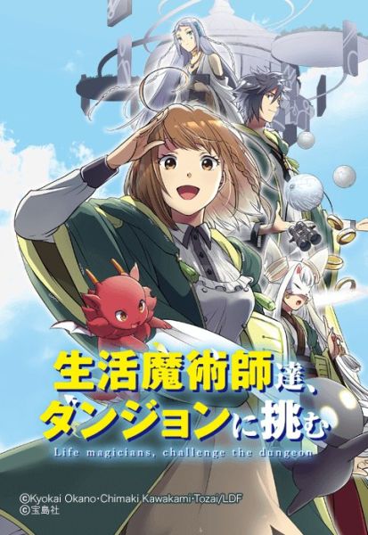 ファイル:生活魔術師達、ダンジョンに挑む.jpeg