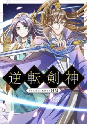 逆転剣神.jpg