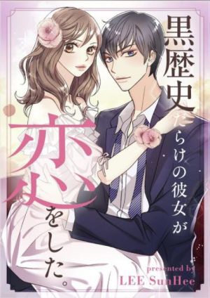 黒歴史だらけの彼女が恋をした。.jpg