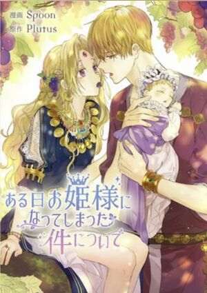 ある日、お姫様になってしまった件について.jpg