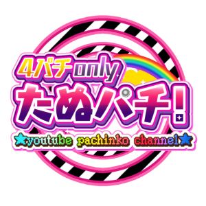 たぬパチ!〜パチンコ実践チャンネル〜.jpg