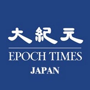 大紀元 エポックタイムズ・ジャパン.jpg