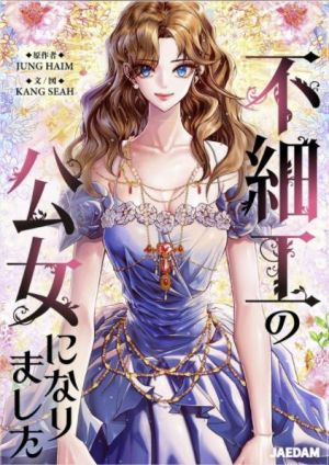 不細工の公女になりました.jpg