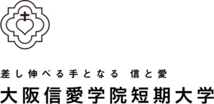 大阪信愛学院短期大学 ロゴ.jpg
